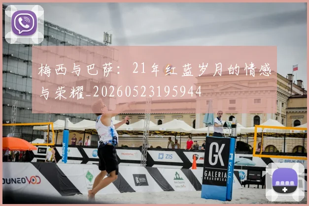 梅西与巴萨：21年红蓝岁月的情感与荣耀_20260523195944